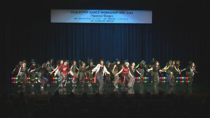 日韓交流のK-POPダンスワークショップ開催　参加者が迫力のダンス披露　韓国ダンスグループ「HOOK」のスペシャルパフォーマンスも