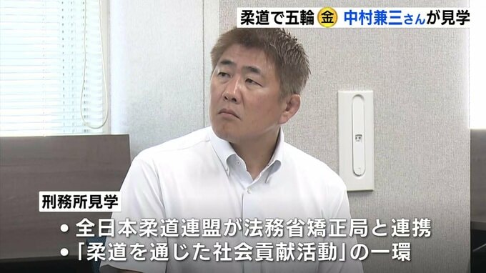 アトランタオリンピック柔道71kg級金メダリストの中村兼三さんが広島刑務所を見学　「柔道を通じた社会貢献活動」の一環で　|　RCC NEWS | 広島ニュース | RCC中国放送