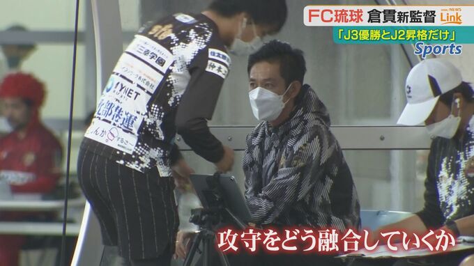 『1年でＪ２返り咲きへ』ＦＣ琉球・倉貫一毅新監督が目指す新しいチーム構想は|TBS NEWS DIG