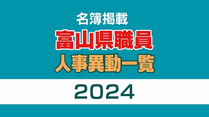 富山県 職員人事2024【異動名簿一覧】課長級以上の女性管理職 20.2パーセント 98人を登用（2024年4月1日発令）　|　富山のニュース｜天気・防災｜チューリップテレビ