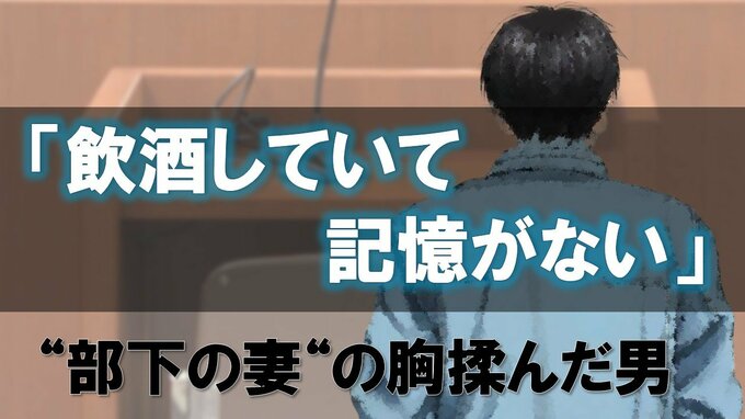 車内で部下の妻の胸を揉み、下半身をなでて触ったうえ、手をつかんで自分の下半身を触らせた不同意わいせつの罪に問われている男に判決|TBS NEWS DIG
