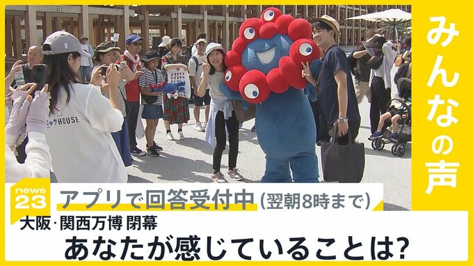 大阪・関西万博が閉幕 来場者数2500万人、運営収支は280億円の黒字に　あなたが強く感じていることは？【news23】|TBS NEWS DIG