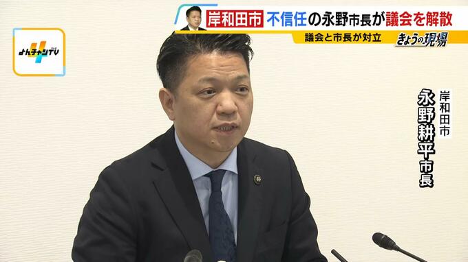 「不信任決議の内容はまったく理解できない。説明責任を果たしてきた」岸和田市長が議会を解散　“議会出禁”状態については「民主主義としてあってはならない」と主張　|　MBSニュース | 関西の最新ニュースを分かりやすく。