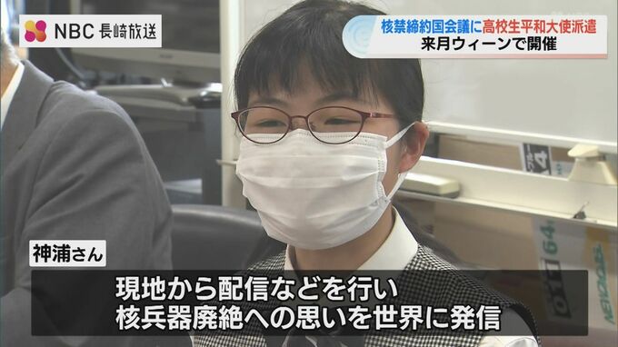 高校生平和大使　来月ウィーンで開催される核兵器禁止条約 締約国会議へ　|　長崎のニュース | 天気 | NBC長崎放送