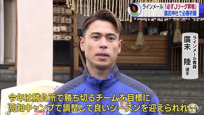「必ずJリーグ昇格の目標を達成したい」サッカーJFL・ラインメール青森が必勝祈願　今季こそは…|TBS NEWS DIG