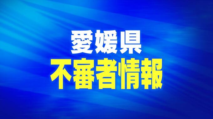 【不審者情報】｢おーい、100円持ってない？｣ 男子中学生が男から声をかけられる　|　愛媛のニュース - Nスタえひめ｜あいテレビは6チャンネル
