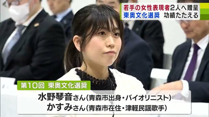 「東奥文化選奨」にバイオリニスト・水野琴音さんと津軽民謡歌手・かすみさん　若手の女性表現者2人の活躍たたえる　青森　|　青森のニュース│ATV NEWS│青森テレビ