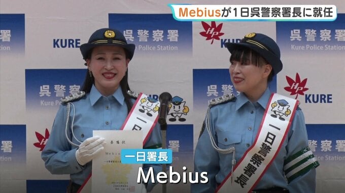 「運転時には酒を飲まない」　呉署の一日署長に広島出身の姉妹デュオMebius 秋の交通安全運動で呼びかけ|TBS NEWS DIG