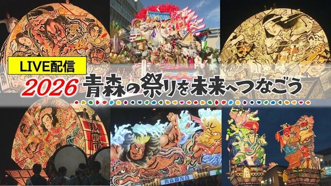 【LIVE配信決定】2026年青森の夏祭りの迫力・感動を7月30日から生中継！青森ねぶた祭、弘前ねぷたまつり、“世界一”の扇ねぷたも！～青森の祭りを未来へつなごう～|TBS NEWS DIG