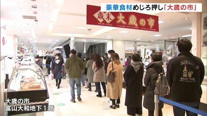目移りしそう！豪華食材が勢ぞろい「大歳の市」　富山大和　|　富山のニュース｜天気・防災｜チューリップテレビ