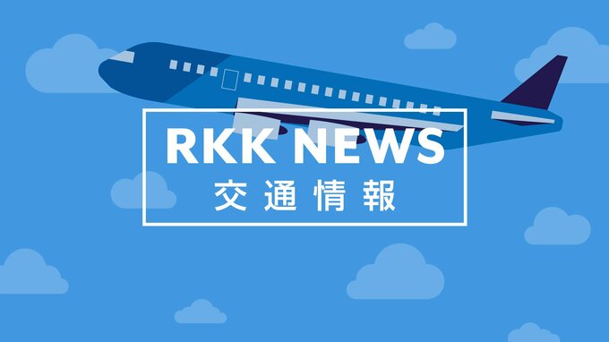 【交通情報：空の便】阿蘇くまもと熊本空港・天草エアライン 運航情報　（10日午前9時20分時点）　|　熊本のニュース｜RKK NEWS｜RKK熊本放送