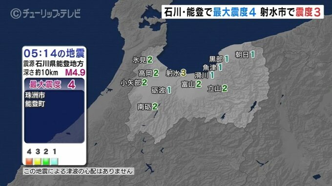 石川で最大震度4（午前5時14分ごろ）　富山・射水市では震度3を観測…5日以降震度1以上は富山県内で7回　|　富山のニュース｜天気・防災｜チューリップテレビ