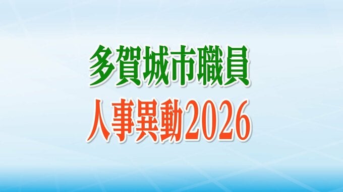 宮城県・多賀城市人事異動一覧2026【異動職員全名簿掲載※所属長以上】|TBS NEWS DIG