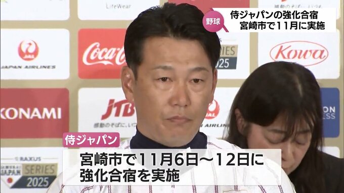 侍ジャパン　11月に宮崎市で強化合宿を実施へ　|　MRTニュース ｜ ＭＲＴ宮崎放送