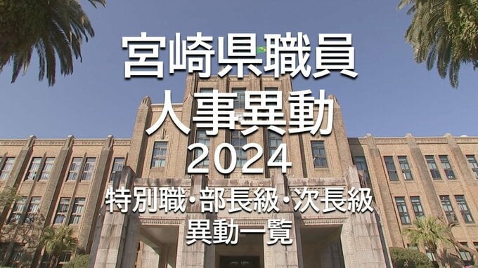宮崎県　特別職　部長級　次長級　人事異動一覧2024【宮崎県庁】　|　MRTニュース ｜ ＭＲＴ宮崎放送