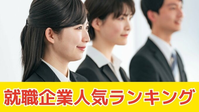 学生が就職したい人気企業ランキング　中国・四国エリアはどこの会社？【マイナビ・日本経済新聞社 調査】　|TBS NEWS DIG
