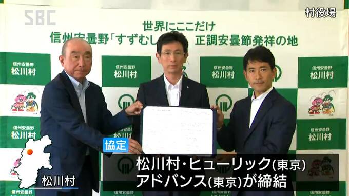 村内公共施設排出の温室効果ガス半減に期待…小水力発電所建設へ松川村が「ヒューリック」「アドバンス」と協定締結、2026年の春以降の運転開始目指す　|　SBC NEWS | 長野のニュース | SBC信越放送