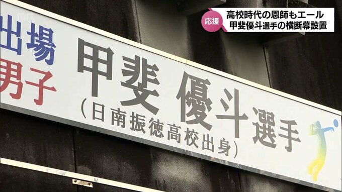 五輪　男子バレー代表に選出 日南市に甲斐優斗選手の横断幕　|　MRTニュース ｜ ＭＲＴ宮崎放送