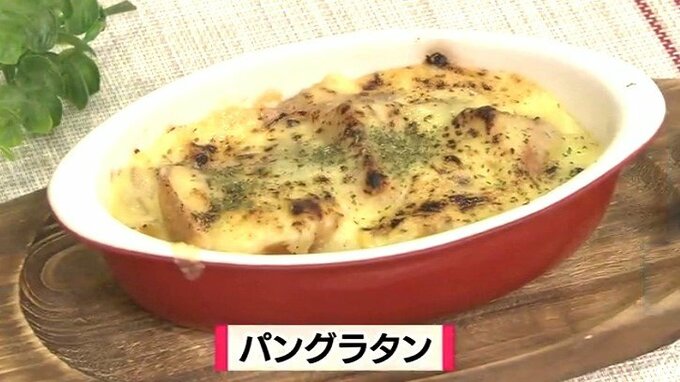 残ったパンDEシェフのまかないフレンチ「パングラタン」節約レシピ【わっちtheキッチン】　|　青森のニュース│ATV NEWS│青森テレビ