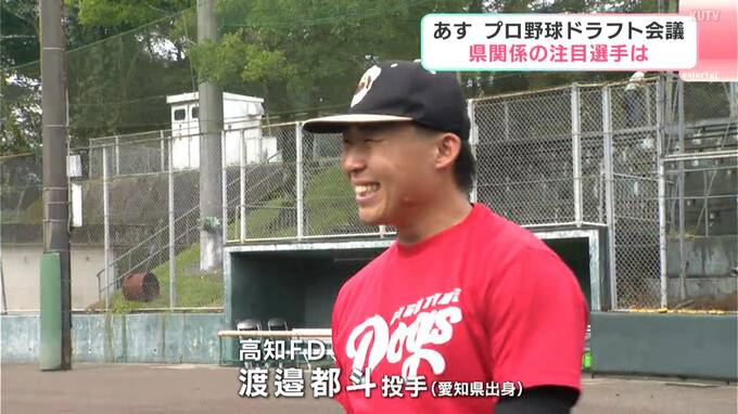 「ここまで野球をやれたのも家族のおかげ」プロ野球ドラフト会議　高知県関係の注目選手は⋯高知ファイティングドッグス渡邉都斗投手　|　高知のニュース・天気｜KUTV NEWS | KUTVテレビ高知