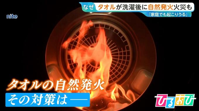 タオルが洗濯後に“自然発火”　専門家「家庭でも起こりうる」熱がこもる夏は要注意【ひるおび】|TBS NEWS DIG