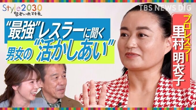 男子プロレスで勝つ女性“最強”レスラー里村明衣子さんに聞く　男女の「活かしあい」【Style2030賢者が映す未来】|TBS NEWS DIG