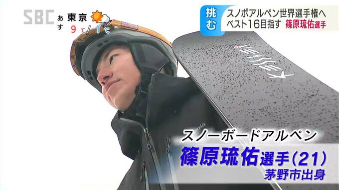 「最高の舞台で自分の滑りを…」スノーボードアルペン世界選手権代表、長野県茅野市出身の篠原琉佑選手が大会に向け意気込み…|TBS NEWS DIG