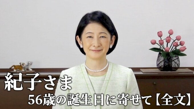 【全文】紀子さま56歳の誕生日に寄せて…　宮内記者会からの“3つの質問”に回答|TBS NEWS DIG
