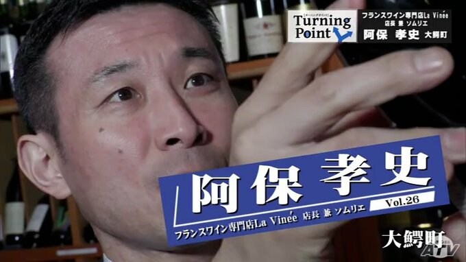 東京・恵比寿 フランスワイン専門店ラ・ヴィネ　ソムリエ阿保孝史のターニングポイント　|　青森のニュース│ATV NEWS│青森テレビ