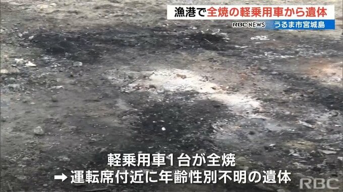 漁港内の空き地で炎上した車、車内から年齢・性別不明の1人の遺体発見　車にぶつかった形跡はない　|　沖縄のニュース｜RBC 琉球放送