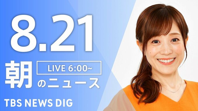 【LIVE】朝のニュース（Japan News Digest Live）最新情報など（8月21日）|TBS NEWS DIG