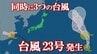【台風情報】台風23号が発生　台風のたまご＝熱帯低気圧が発達　日本の周囲に同時に3つの台風　【進路予想・雨と風のシミュレーション】　|　山梨のニュース | ＵＴＹテレビ山梨