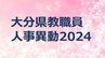 大分県 教職員人事異動2024【県立学校一般教職員】【再任用教職員】名簿掲載　|　OBSニュース