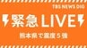 【ライブ】熊本・阿蘇で最大震度5強の強い地震|TBS NEWS DIG