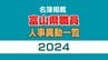 富山県 職員人事2024【異動名簿一覧】課長級以上の女性管理職 20.2パーセント 98人を登用（2024年4月1日発令）　|　富山のニュース｜天気・防災｜チューリップテレビ