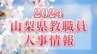 あの先生はどこへ？　2024　山梨県教職員人事異動情報　【公立小中学校 異動全名簿掲載】　|　山梨のニュース | ＵＴＹテレビ山梨