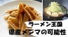 【誰でも見られる】伸びたタケノコを絶品メンマに！ラーメン王国・山形で竹林の荒廃を防ぐユニークな取り組み　県が「メンマ作成マニュアル」を公開　|　山形のニュース│TUYテレビユー山形