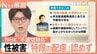番組出演者「飲酒していたため記憶がない」　性被害受けた職員に不適切対応でNHK「原則守ることが目的化」と謝罪【Nスタ解説】|TBS NEWS DIG