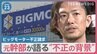 ビッグモーター不正請求　わざと車を傷つけ水増し…「どんな手を使ってでもやれ」&nbsp;現役社員・元幹部など4人が語る“厳しいノルマと降格”の実態【news23】|TBS NEWS DIG