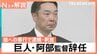 巨人・阿部慎之助監督が辞任　長女「殴る蹴るはない」とコメントも…なぜ児童相談所は警察に通報したのか【Nスタ解説】|TBS NEWS DIG