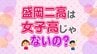【独自取材】女子だけ在籍の盛岡二高が「男子の制服」も検討へ　創立130周年に向けた学校の今と歴史を追う　|　IBC NEWS | IBC岩手放送