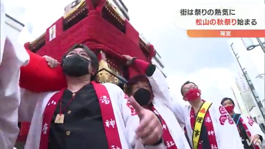 愛媛 松山の秋祭り始まる 宵宮に神輿 街は祭りの熱気に 愛媛のニュース Nスタえひめ あいテレビは6チャンネル