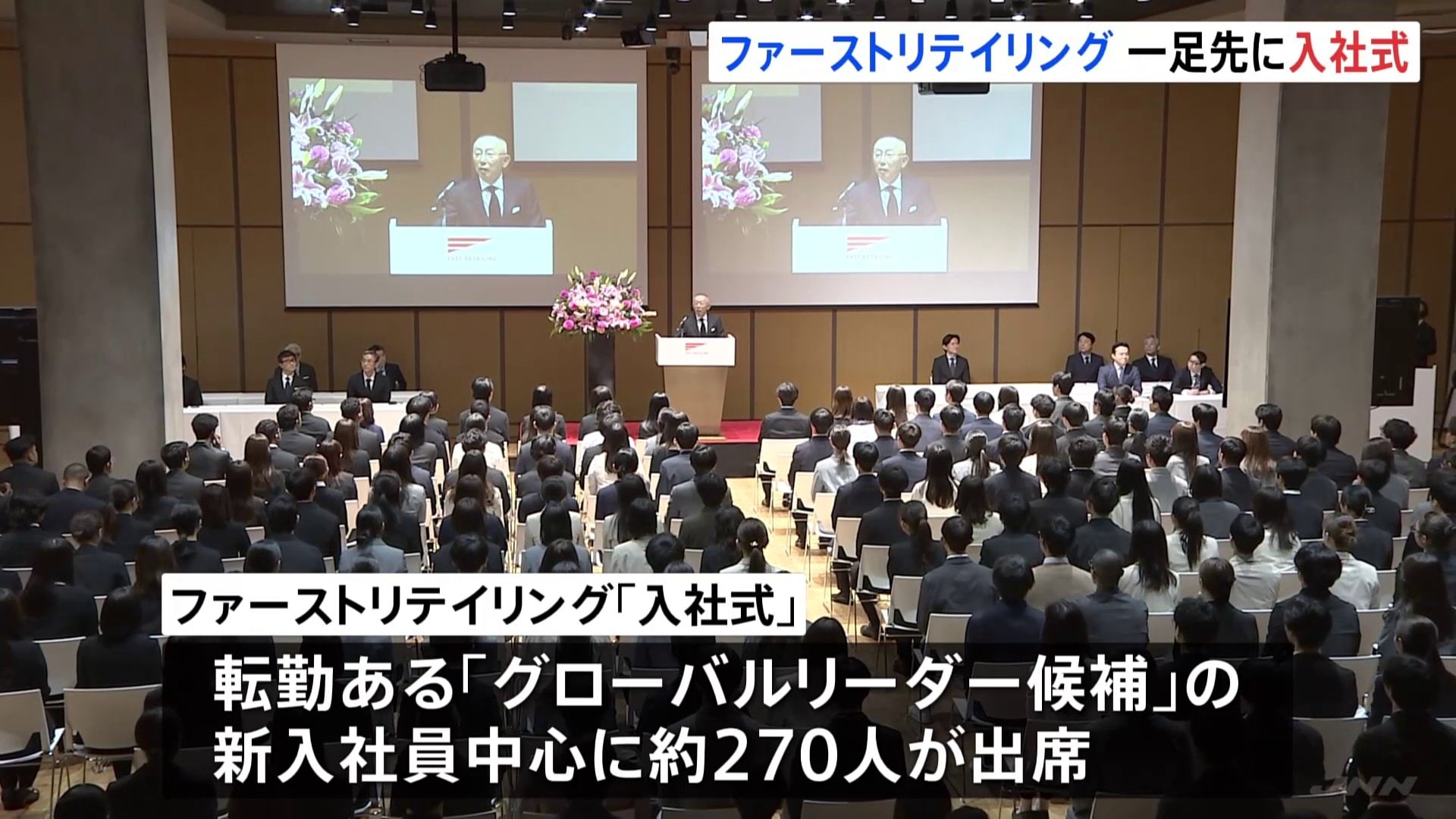ファーストリテイリング 入社式