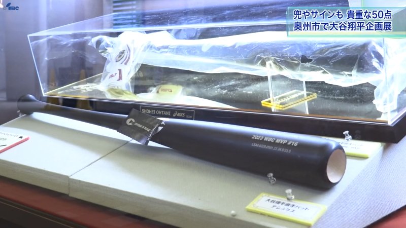貴重な「大谷翔平」サイン入りグッズがずらり ふるさと岩手・奥州市で