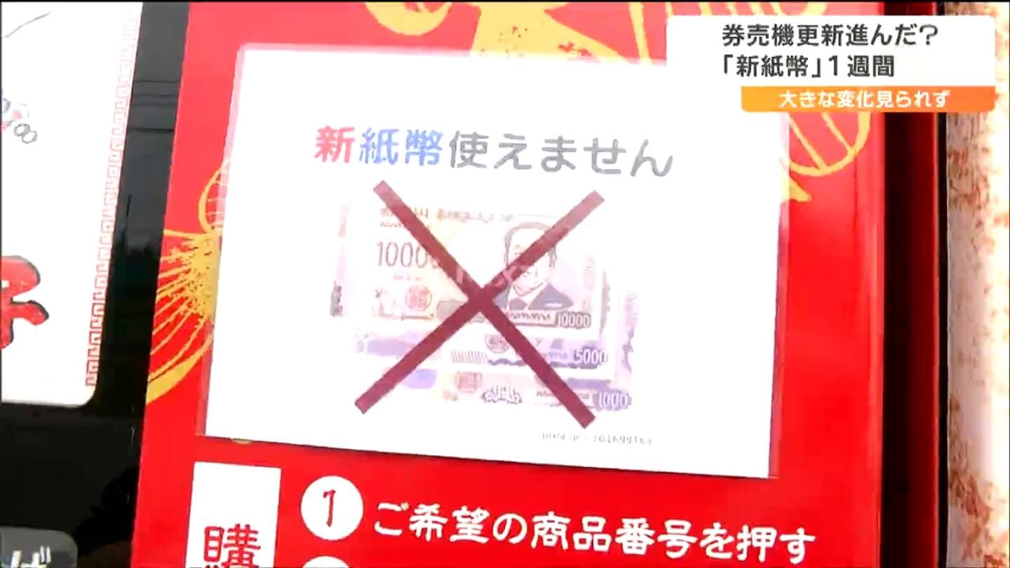 新紙幣対応の部品交換が遅れている」新紙幣発行から1週間 ラーメン店