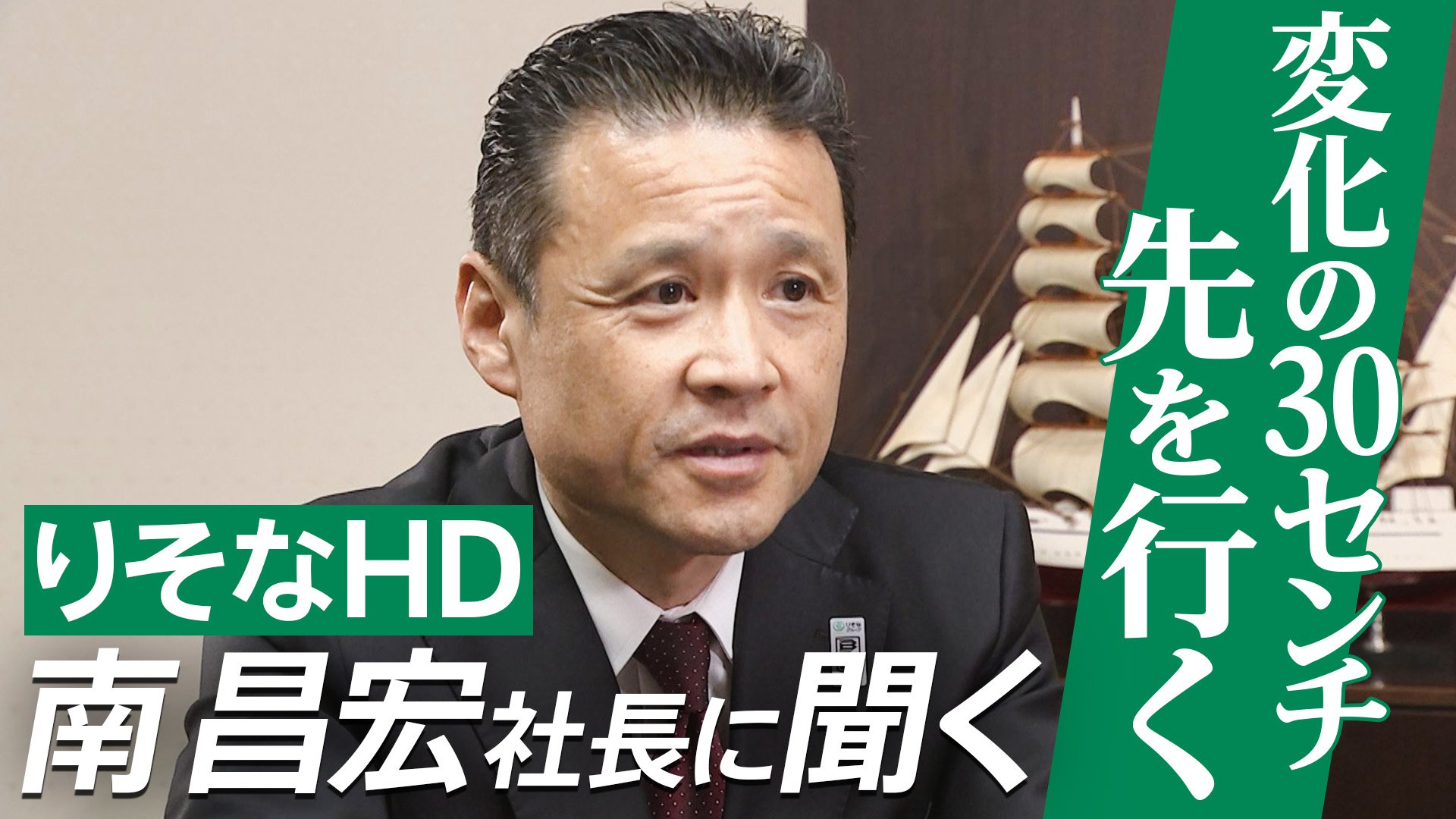 変化の30センチ先を行く』りそなHD南昌宏社長インタビュー 中東情勢