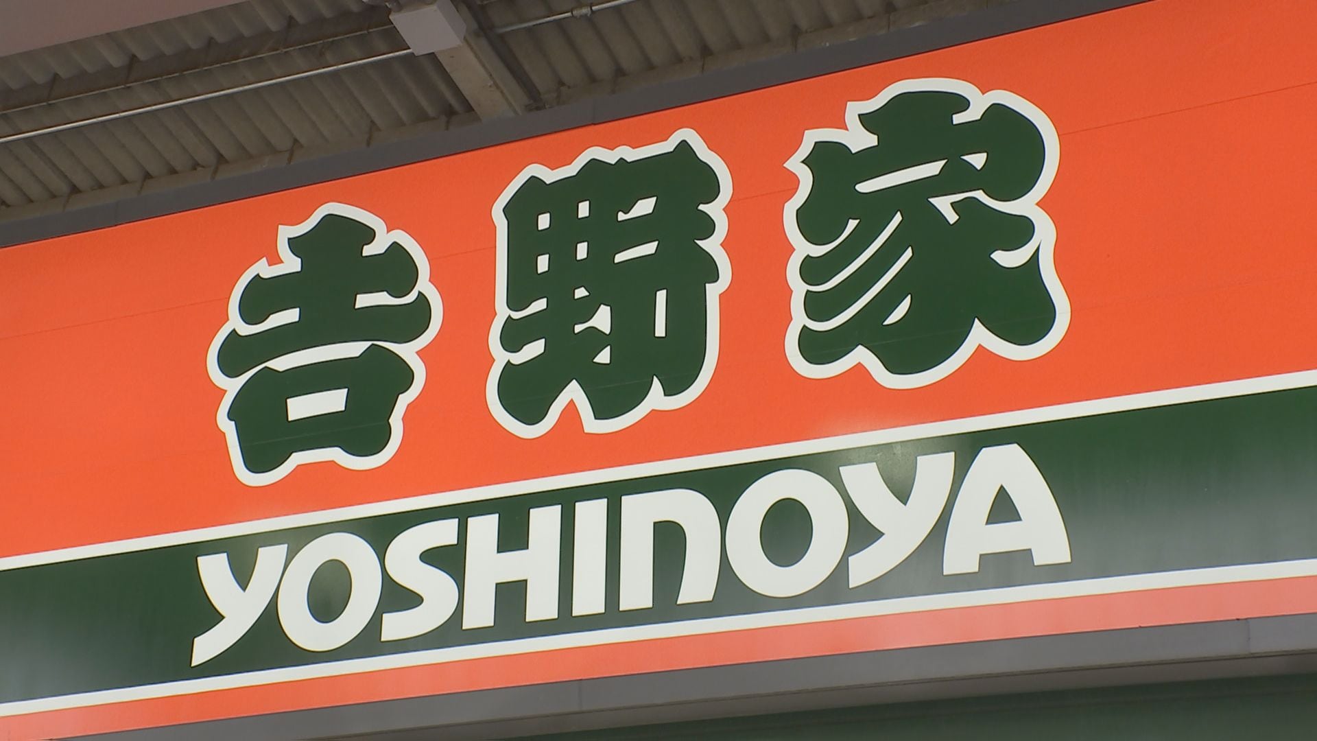牛丼チェーンの「吉野家」 台風で一時休業や営業時間変更 | TBS CROSS
