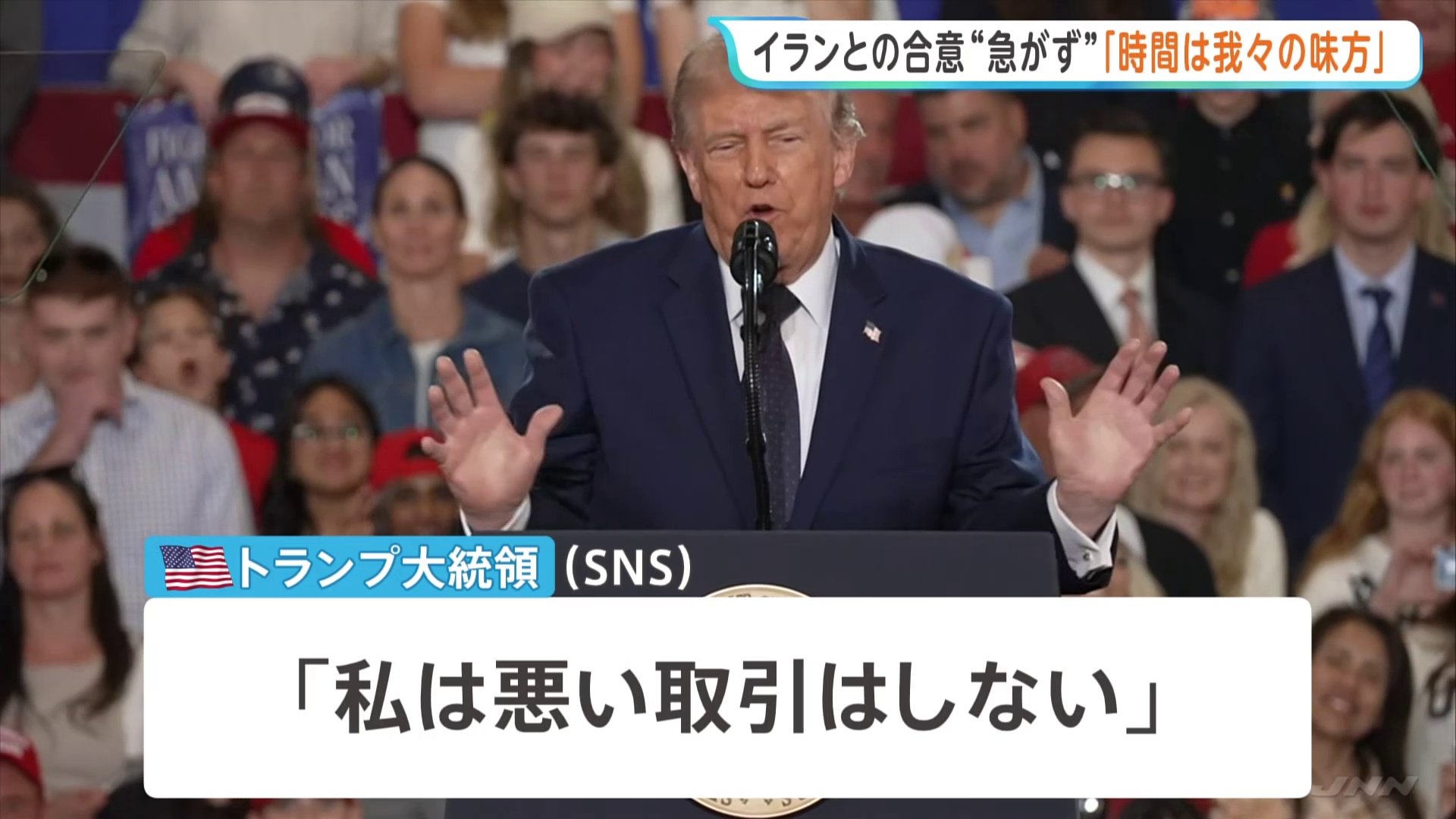 「時間は我々の味方」トランプ大統領&nbsp;イランとの合意を急がないよう指示　戦闘終結に向けた交渉めぐり|TBS NEWS DIG