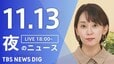【LIVE】夜のニュース（Japan News Digest Live）最新情報など（11月13日）|TBS NEWS DIG