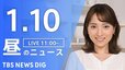 【LIVE】昼のニュース(Japan News Digest Live)最新情報など（1月10日）|TBS NEWS DIG